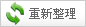 重新整理