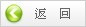 返回